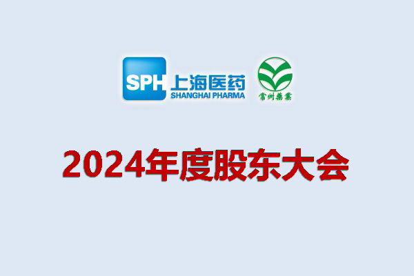 上藥集團常州藥業股份有限公司 關于召開2024年度股東會會議通知